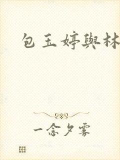 包玉婷与林紫薇