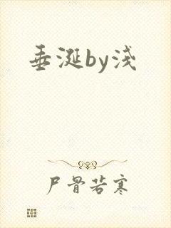 垂涎by浅