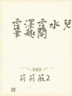 霍泽霍水儿父爱笔趣阁