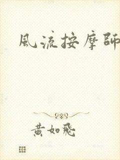 风流按摩师