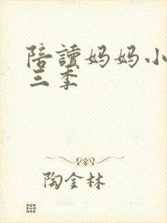 陪读妈妈小说第三季