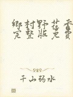 乡村野花香小说完整版免费