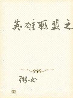 英雄联盟之王者