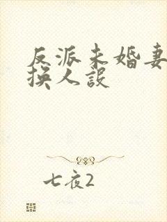 反派未婚妻总在换人设