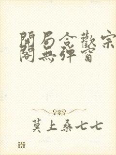 开局合欢宗笔趣阁无弹窗