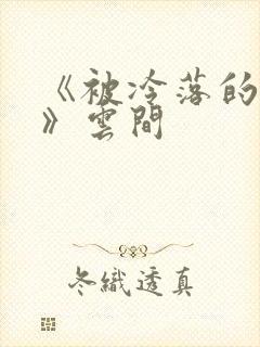 《被冷落的婚姻》云间