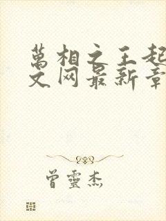 万相之王起点中文网最新章节