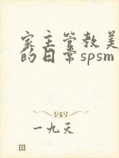 家主管教美人们的日常spsm