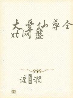 大爱仙尊全文txt网盘