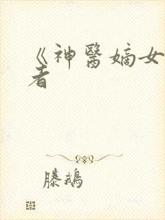 《神医嫡女》作者