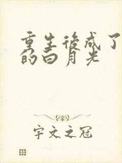 重生后成了皇帝的白月光