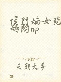 侯门嫡女菀菀笔趣阁np