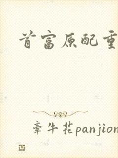 首富原配重生了