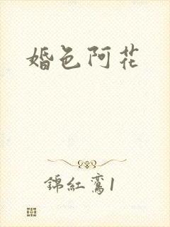 婚色阿花