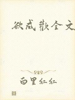 欲成欢全文阅读