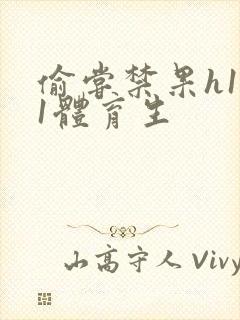 偷尝禁果h1v1体育生