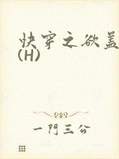 快穿之欲盖糜张(H)封面