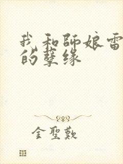 我和师娘雷雨中的孽缘