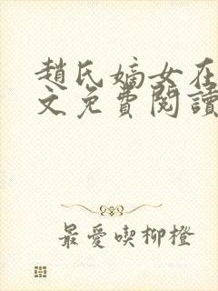 赵氏嫡女在线全文免费阅读姝玉