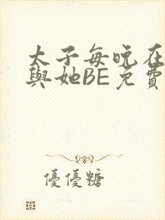 太子每晚在梦里与她BE免费阅读