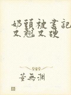 奶头被书记吃得又翘又硬