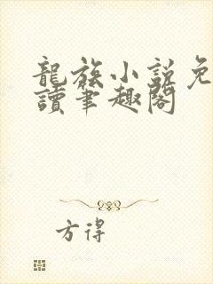 龙族小说免费阅读笔趣阁