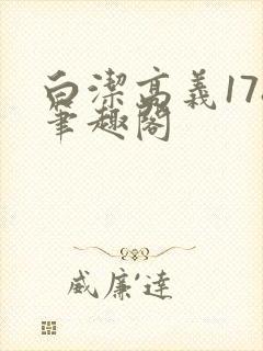 白洁高义178笔趣阁