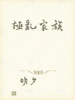 极乱家族