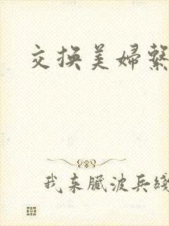 交换美妇系列