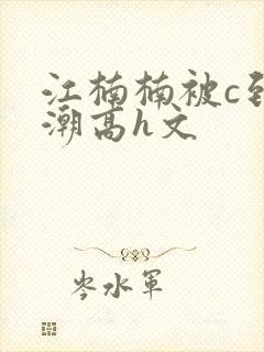 江楠楠被c到高潮高h文封面