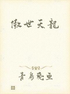 傲世天龙