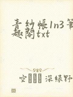 青纱帐1n3笔趣阁txt