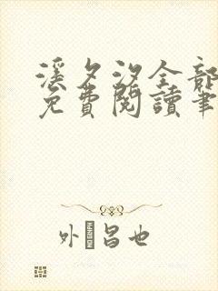 溪夕汐全部小说免费阅读笔趣阁