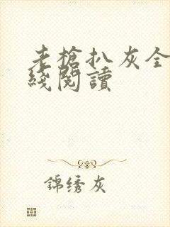 老枪扒灰全文在线阅读