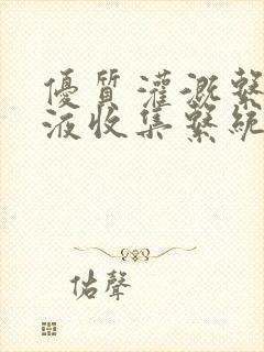 优质灌溉系统y液收集系统封面