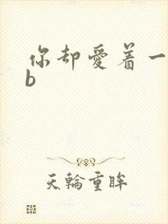 你却爱着一个sb