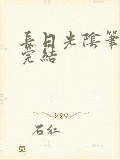 长日光阴笔趣阁完结