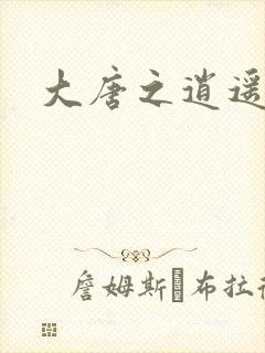 大唐之逍遥王爷