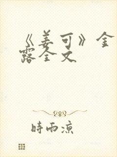 《姜可》金银花露全文