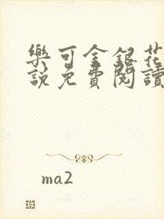 乐可金银花露小说免费阅读全文在线阅