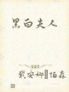 黑白夫人