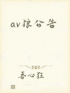 av狼公告