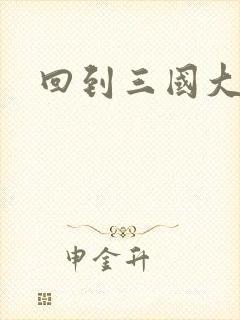 回到三国大结局封面