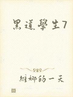 黑道学生7