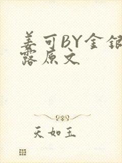 姜可BY金银花露原文