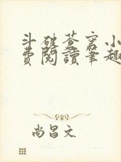 斗破苍穹小说免费阅读笔趣阁无弹窗5200