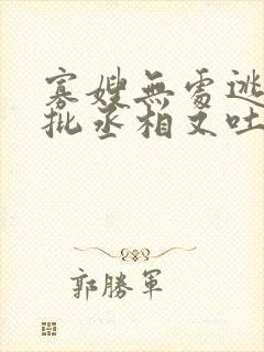 寡嫂无处逃,疯批丞相又吐血了