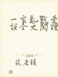 一家乱战爱莲小说全文阅读