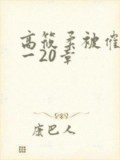 高筱柔被催眠1一20章