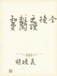 和离之后全文免费阅读